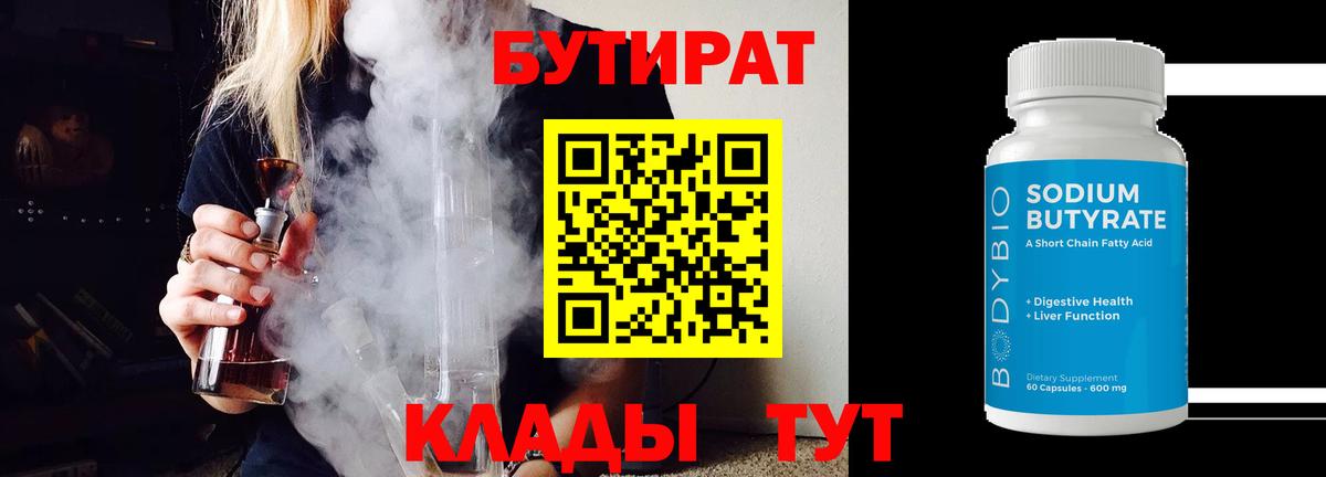 Россошь  БУТИРАТ BDO 33%  Вход с VPN 